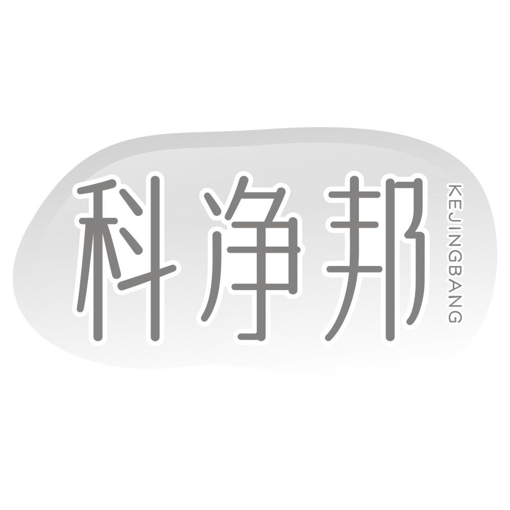 科净邦KEJINGBANG