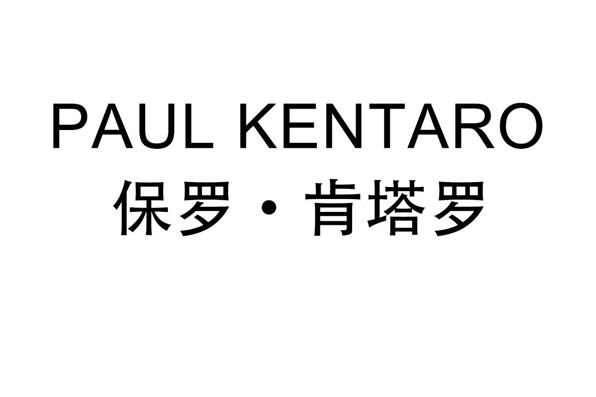PAUL KENTARO 保罗·肯塔罗