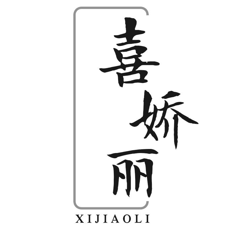 喜娇丽