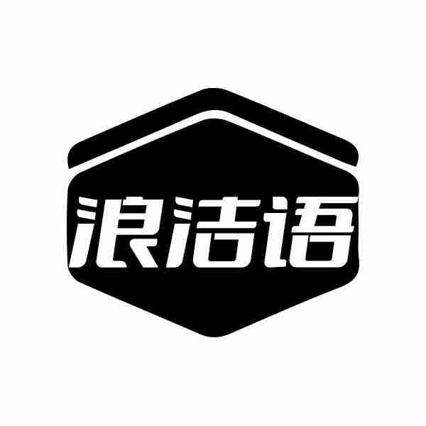 浪洁语
