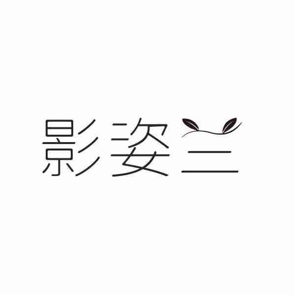 影姿兰