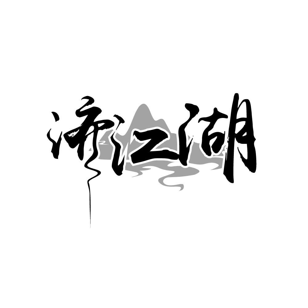 济江湖