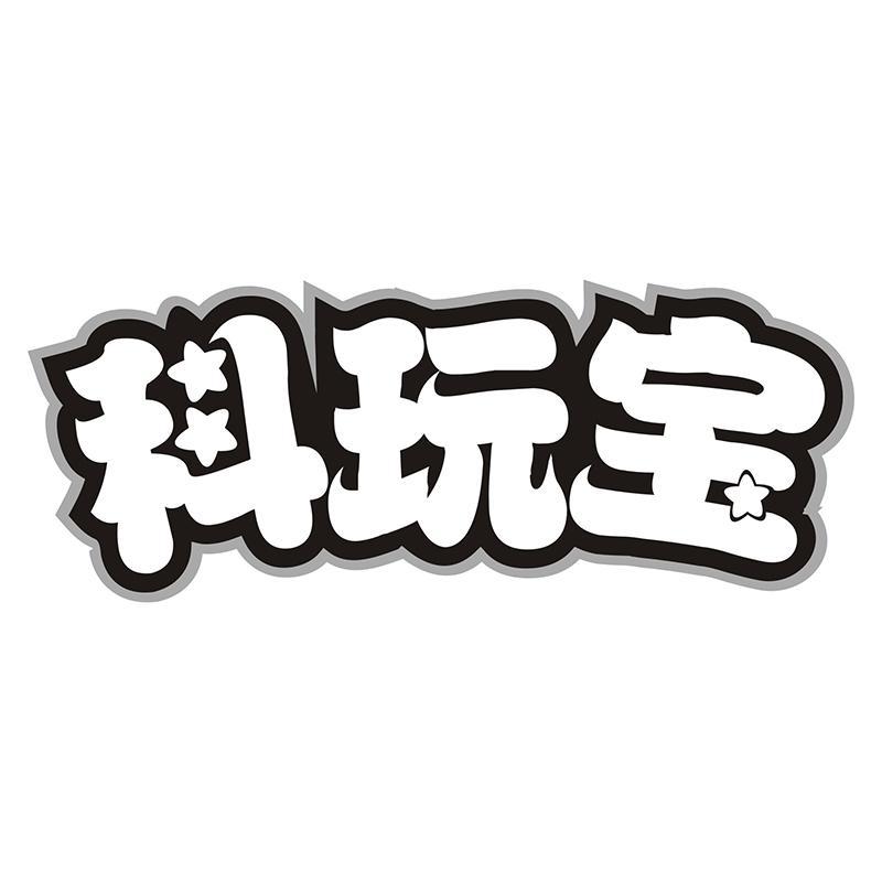 科玩宝