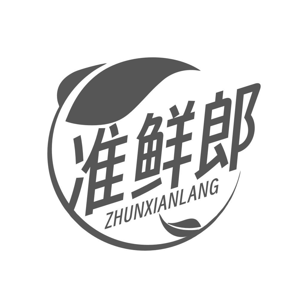 准鲜郎