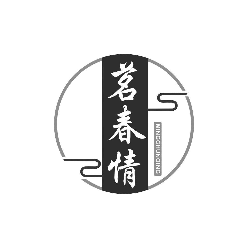 茗春情