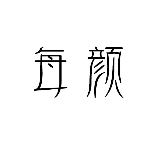 每颜