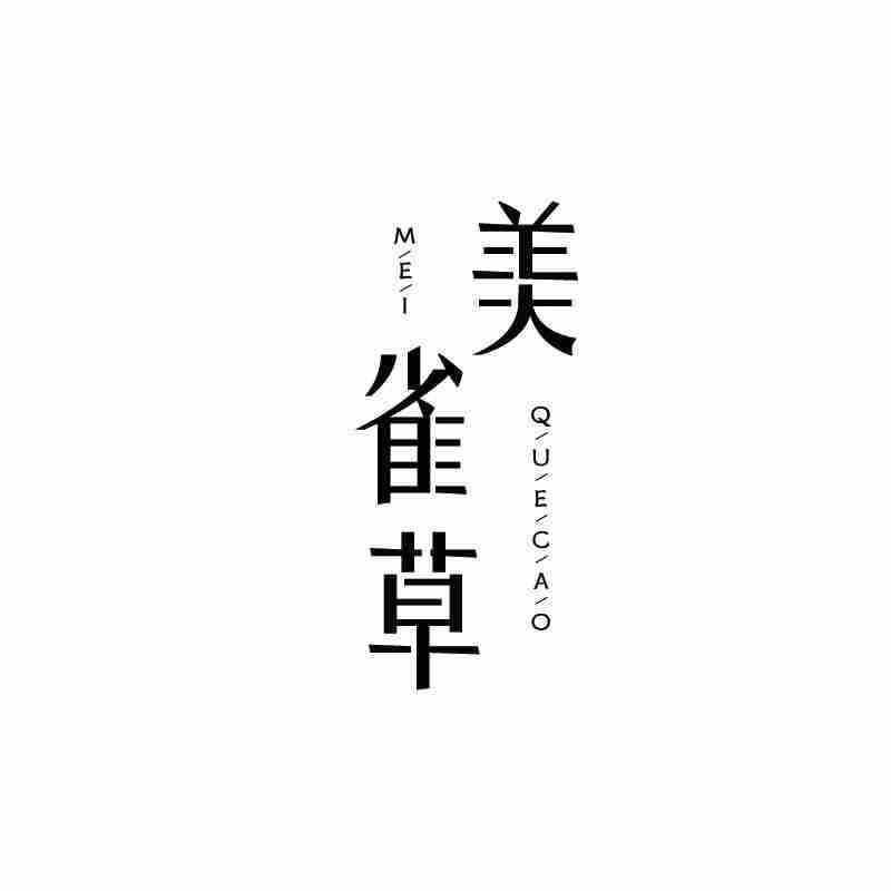 美雀草