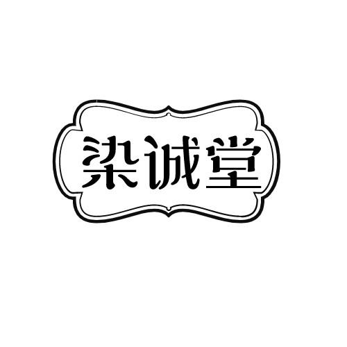 染诚堂