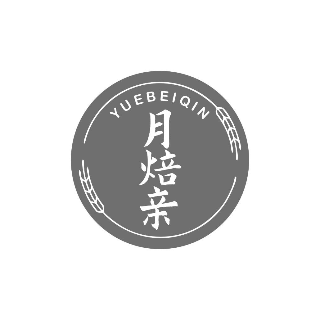 月焙亲