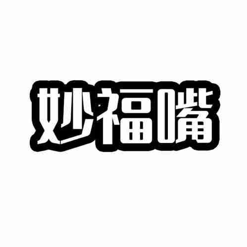 妙福嘴