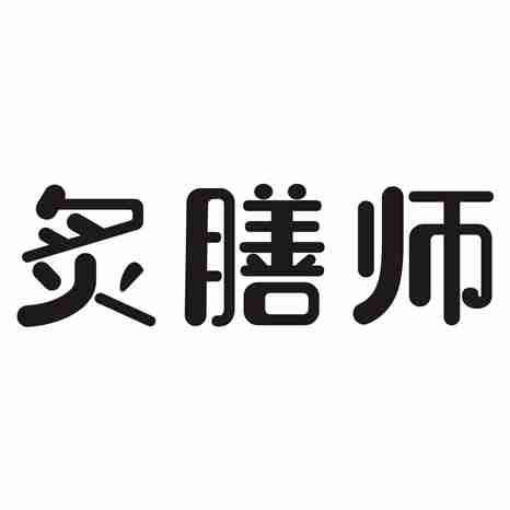 炙膳师