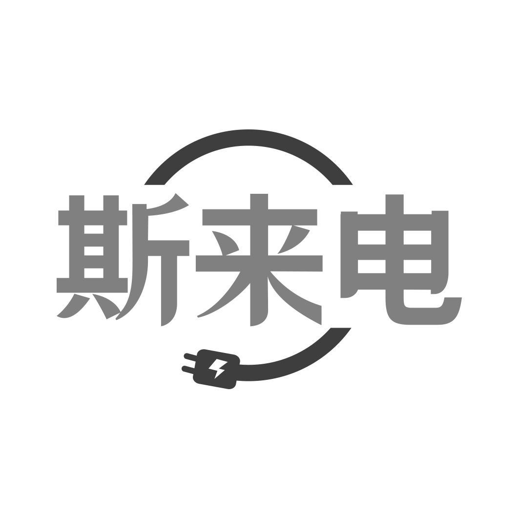 斯来电