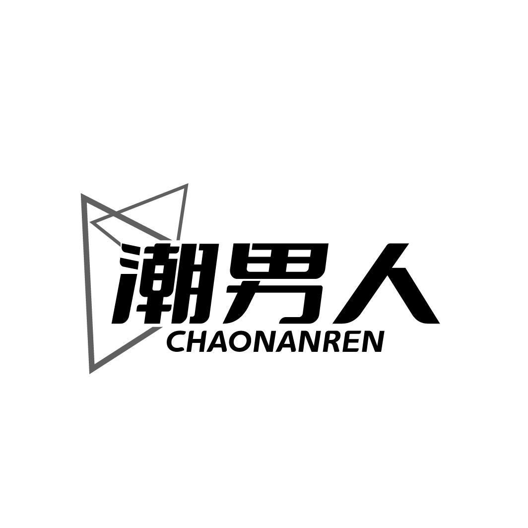 潮男人