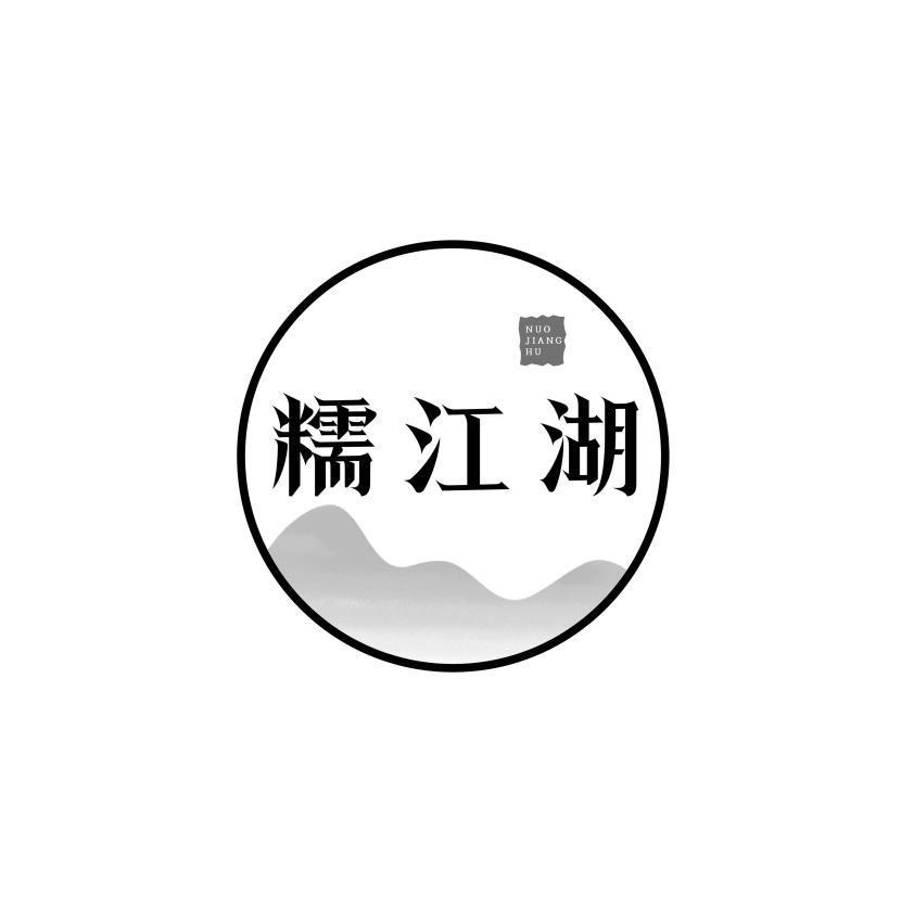 糯江湖