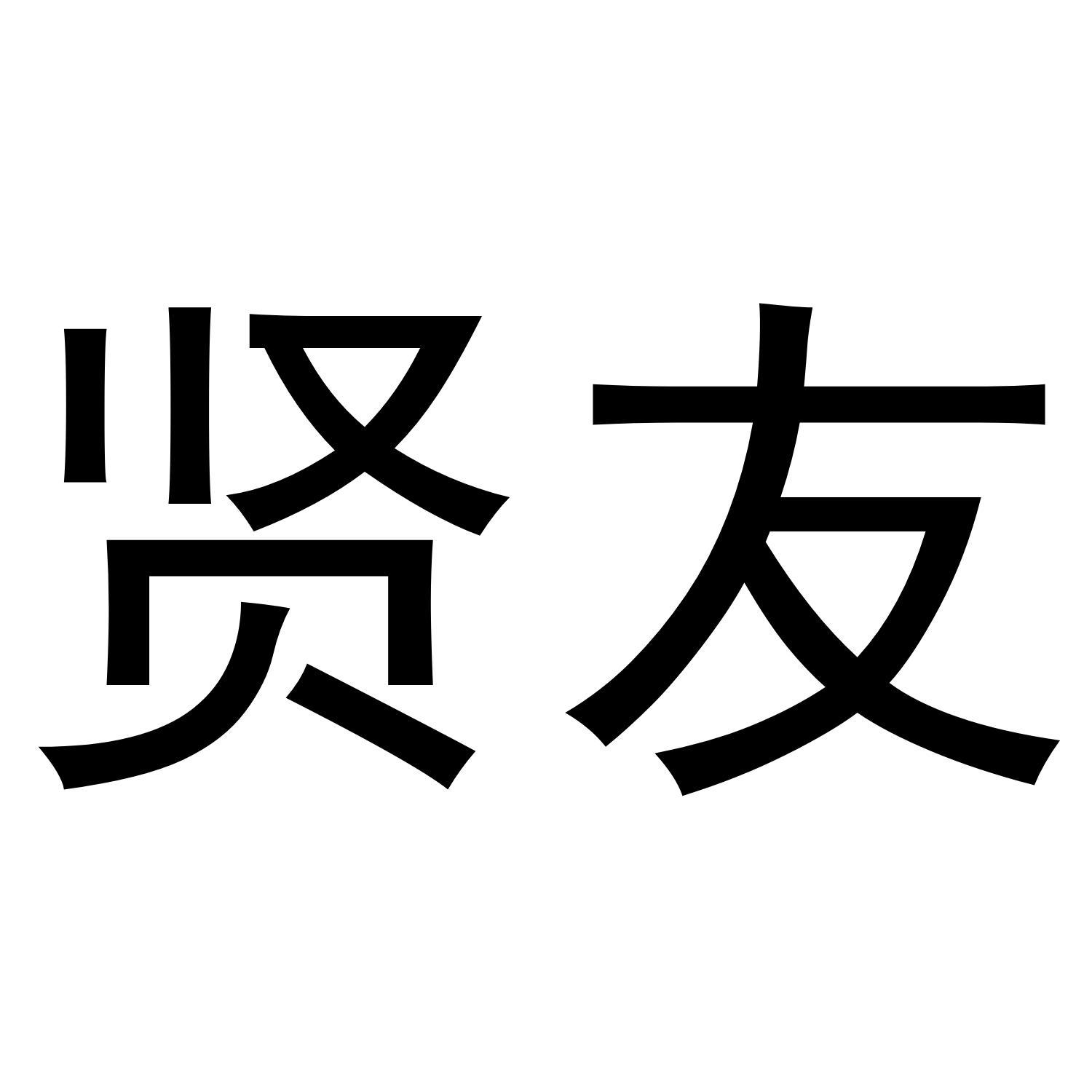 贤友