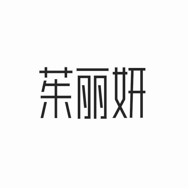 茱丽妍
