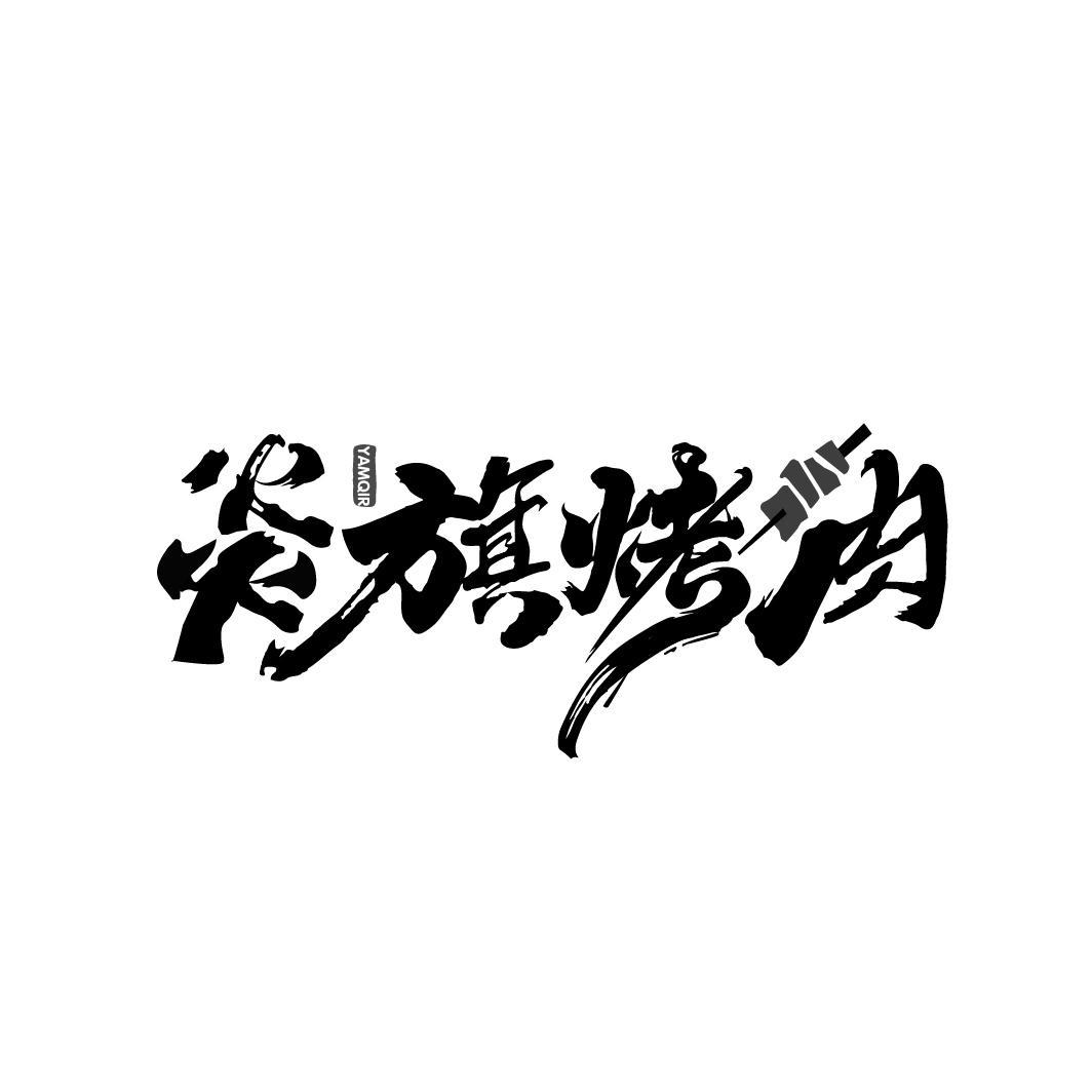 炎旗烤肉 YAMQIR