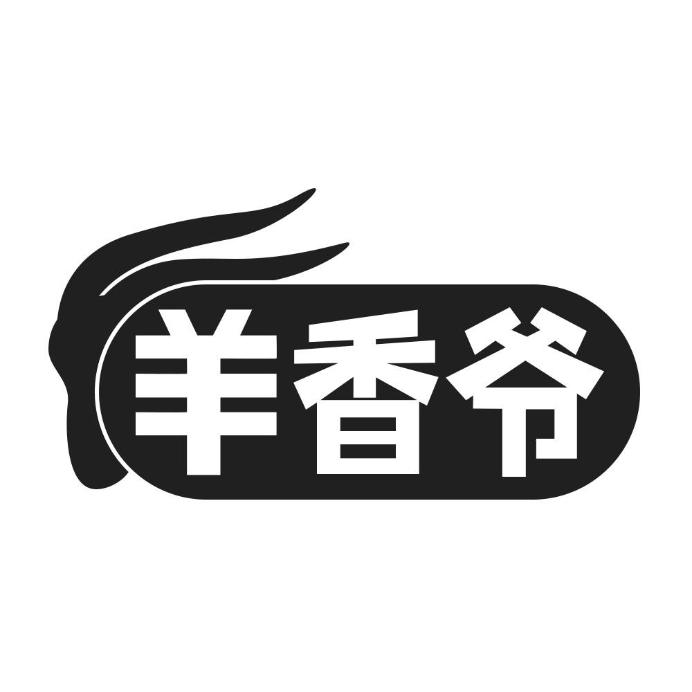 羊香爷