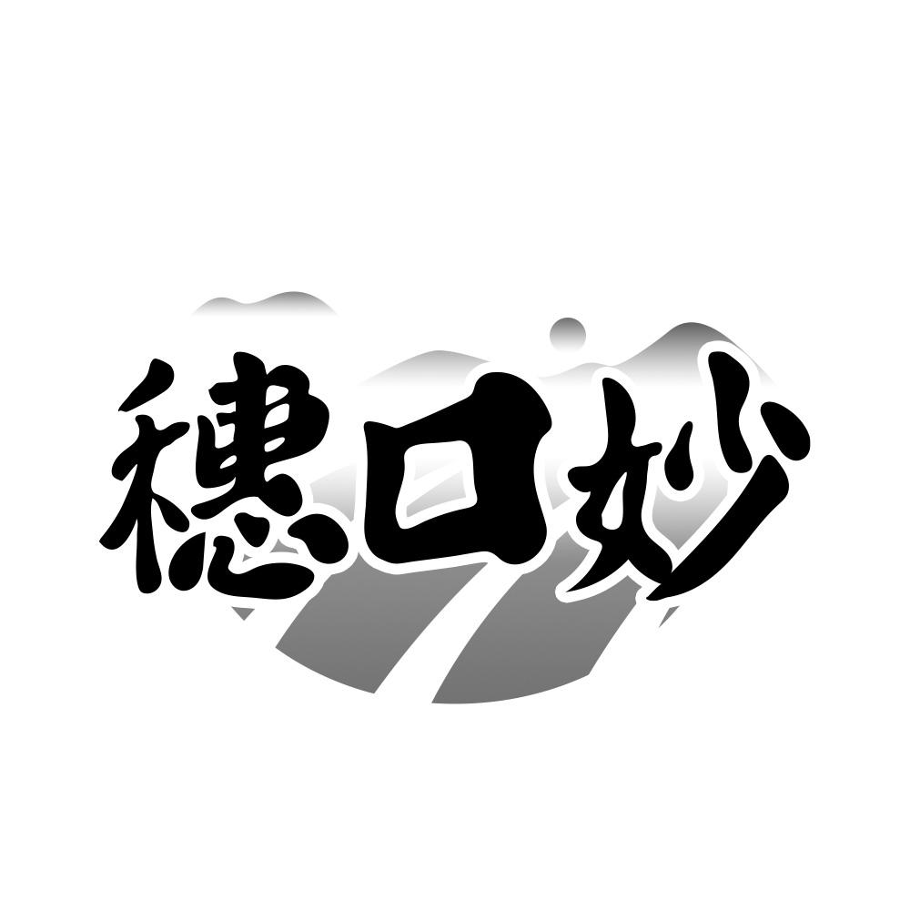 穗口妙