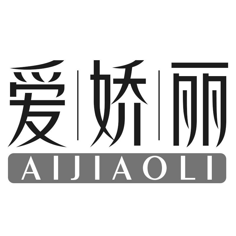 爱娇丽