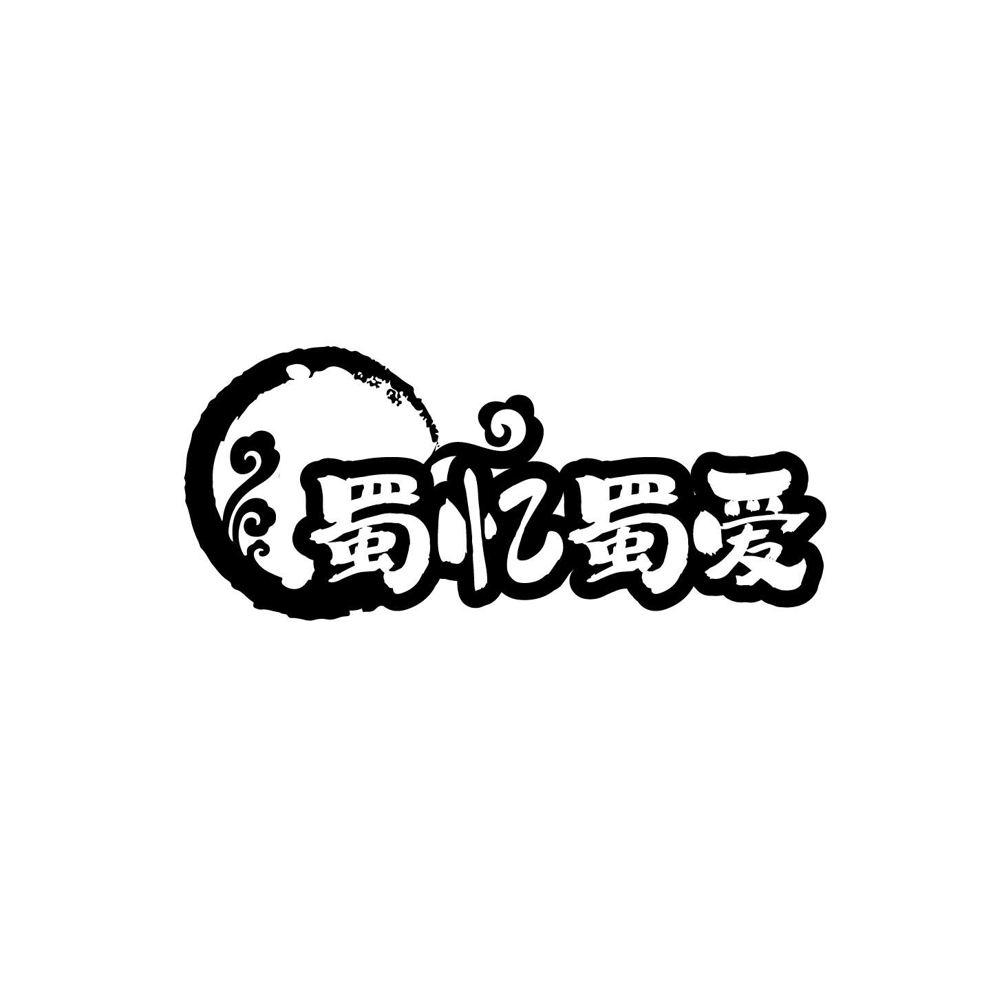 蜀忆蜀爱