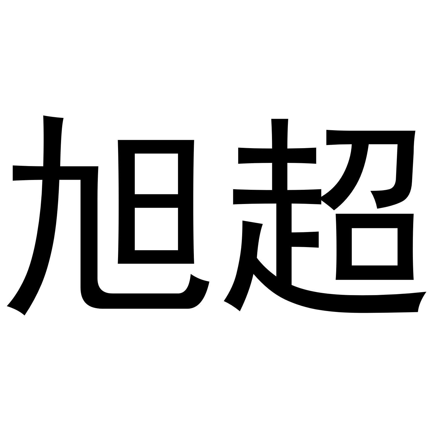 旭超