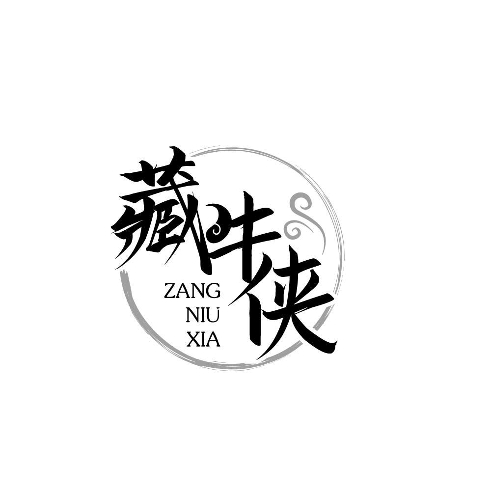 藏牛侠