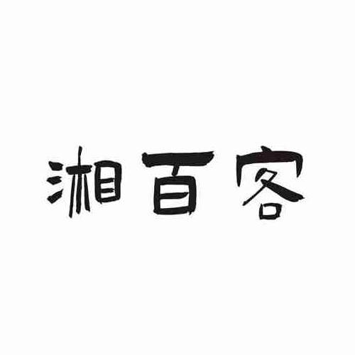 湘百客