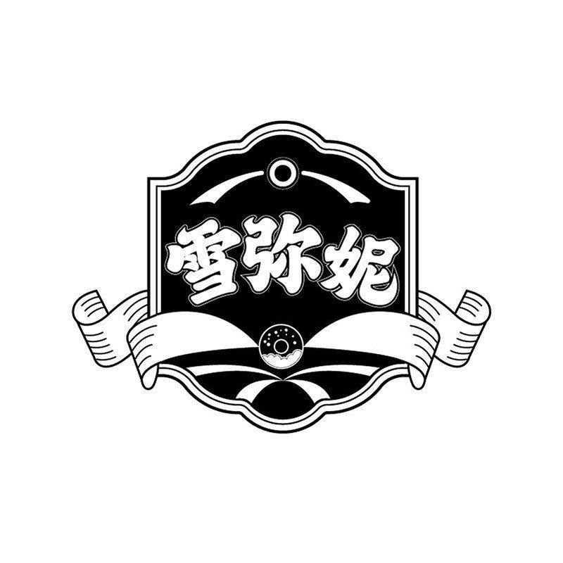 雪弥妮