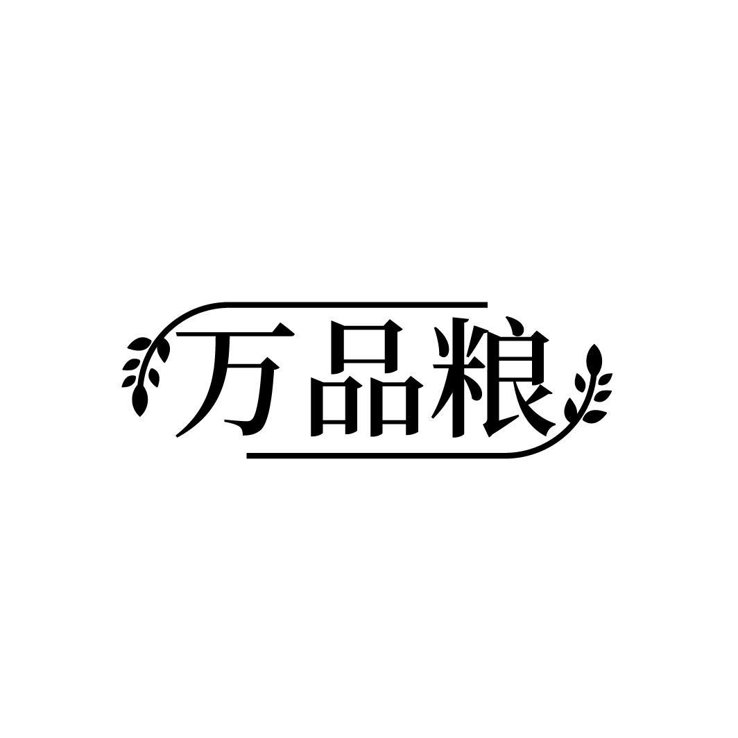 万品粮
