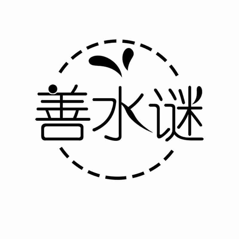善水谜