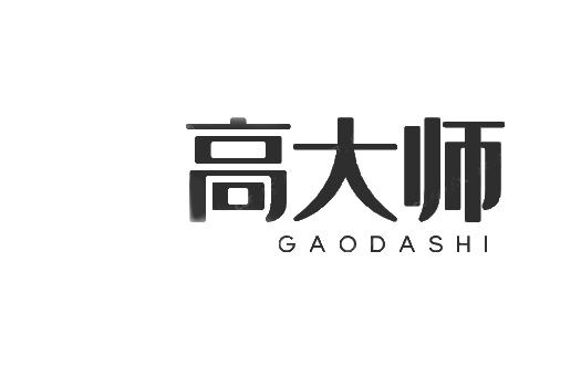高大师