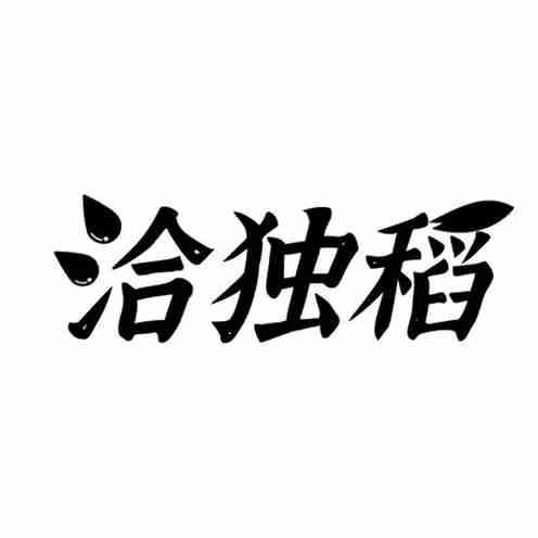 洽独稻