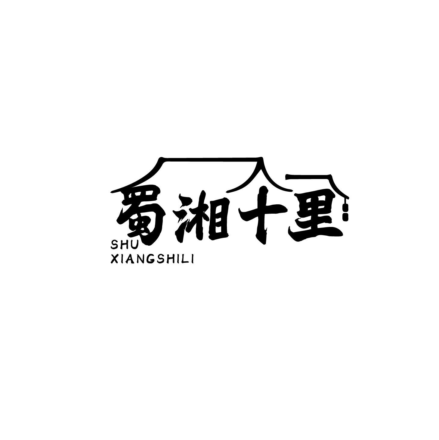蜀湘十里