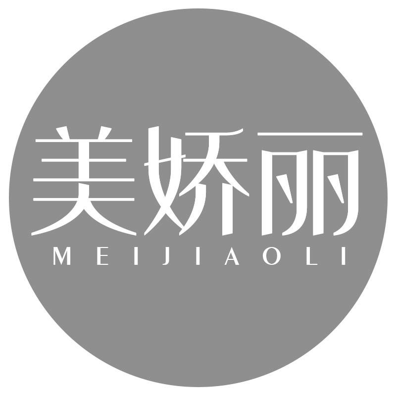 美娇丽