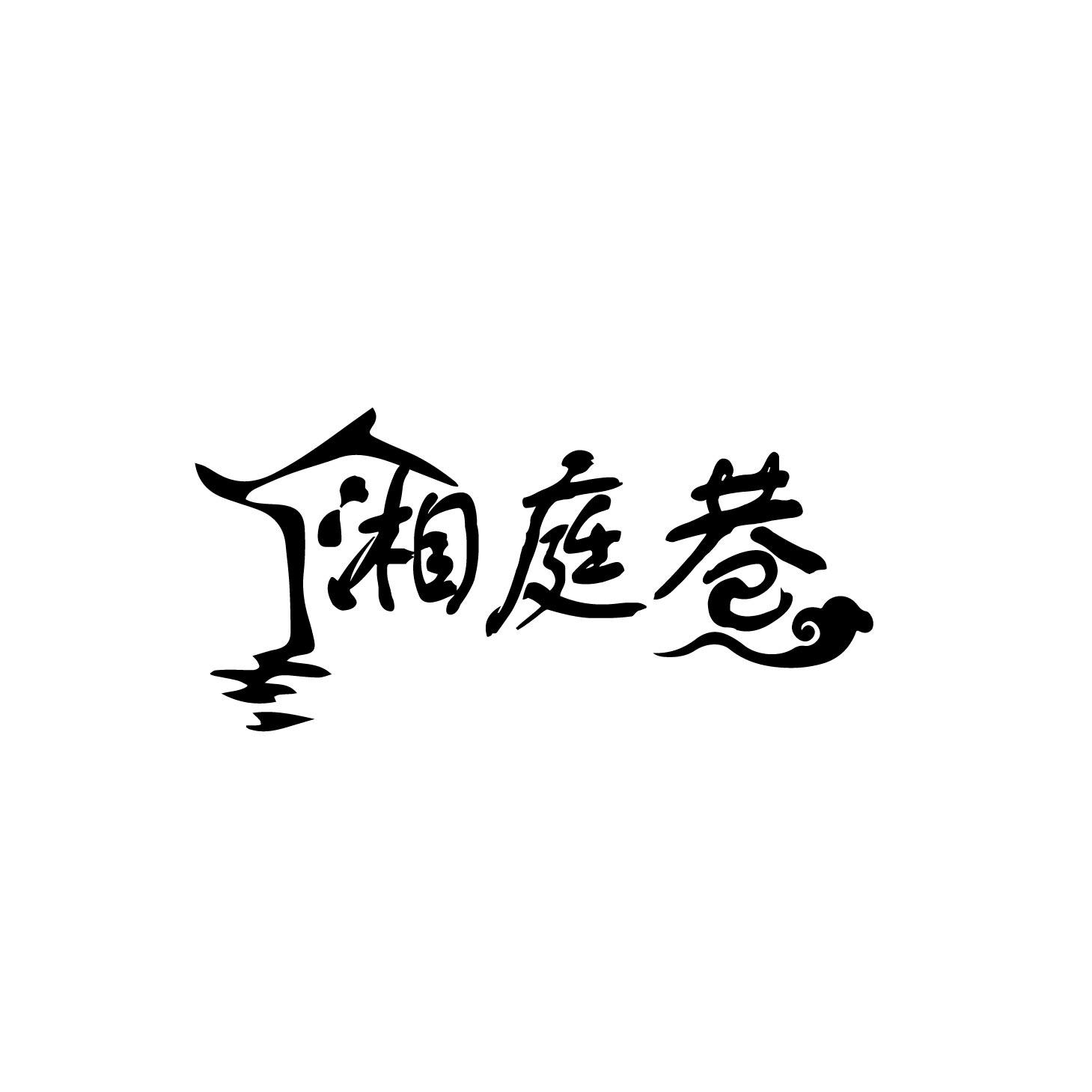 湘庭巷