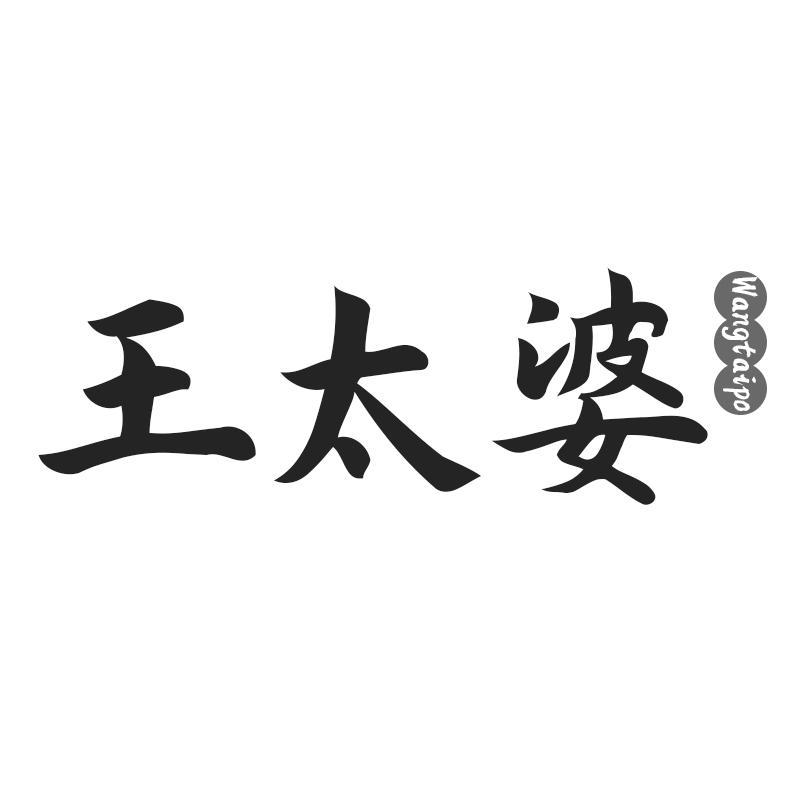 王太婆