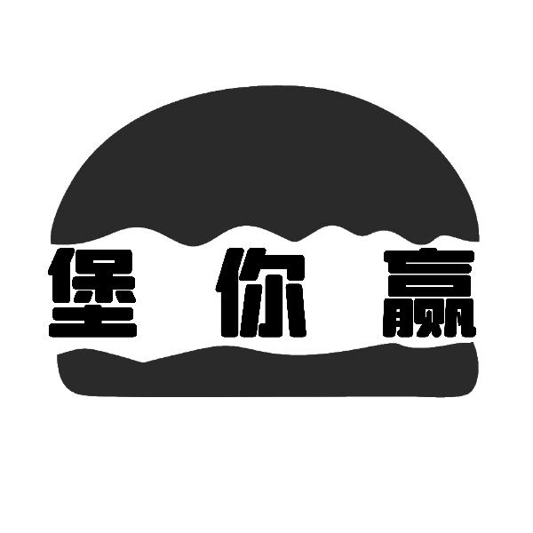 堡你赢