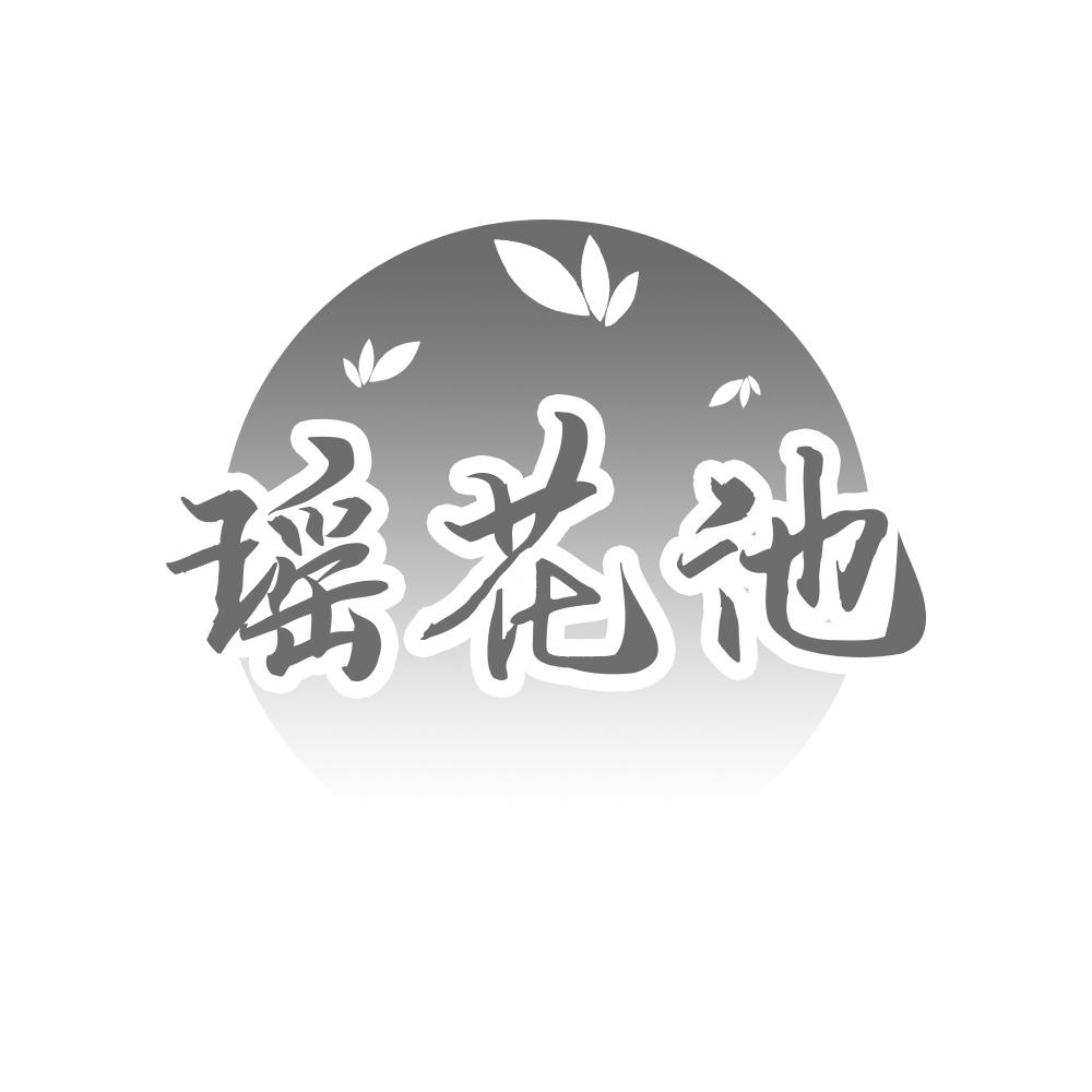 瑶花池