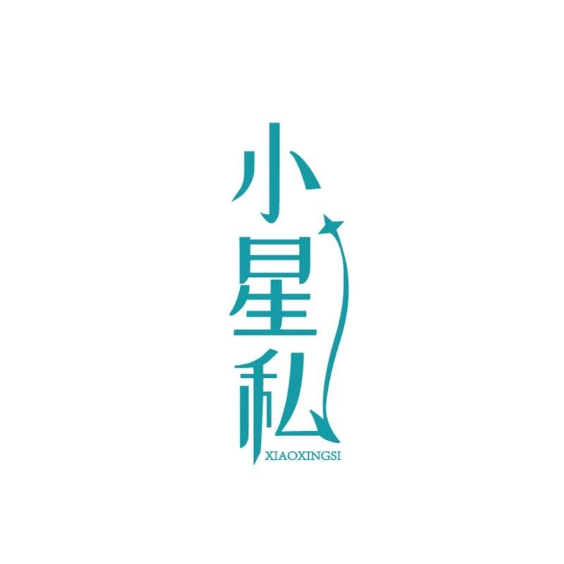 小星私