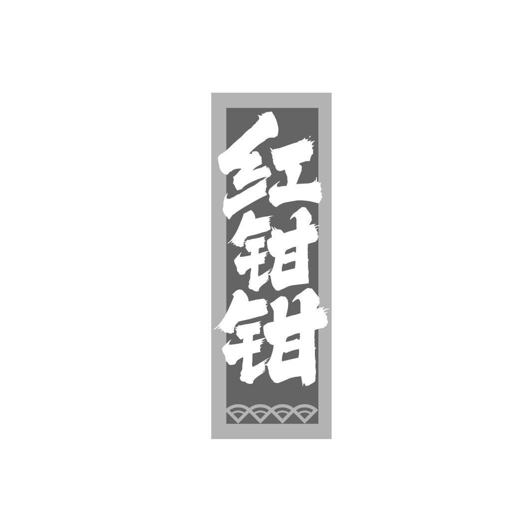 红钳钳