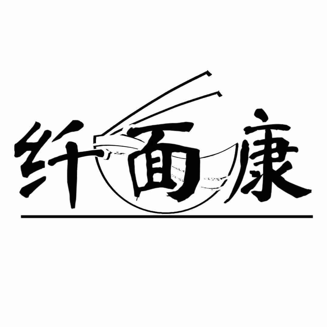 纤面康