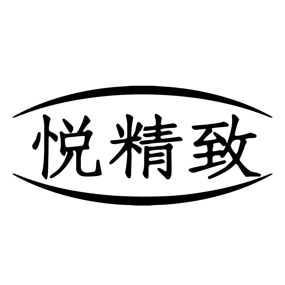 悦精致