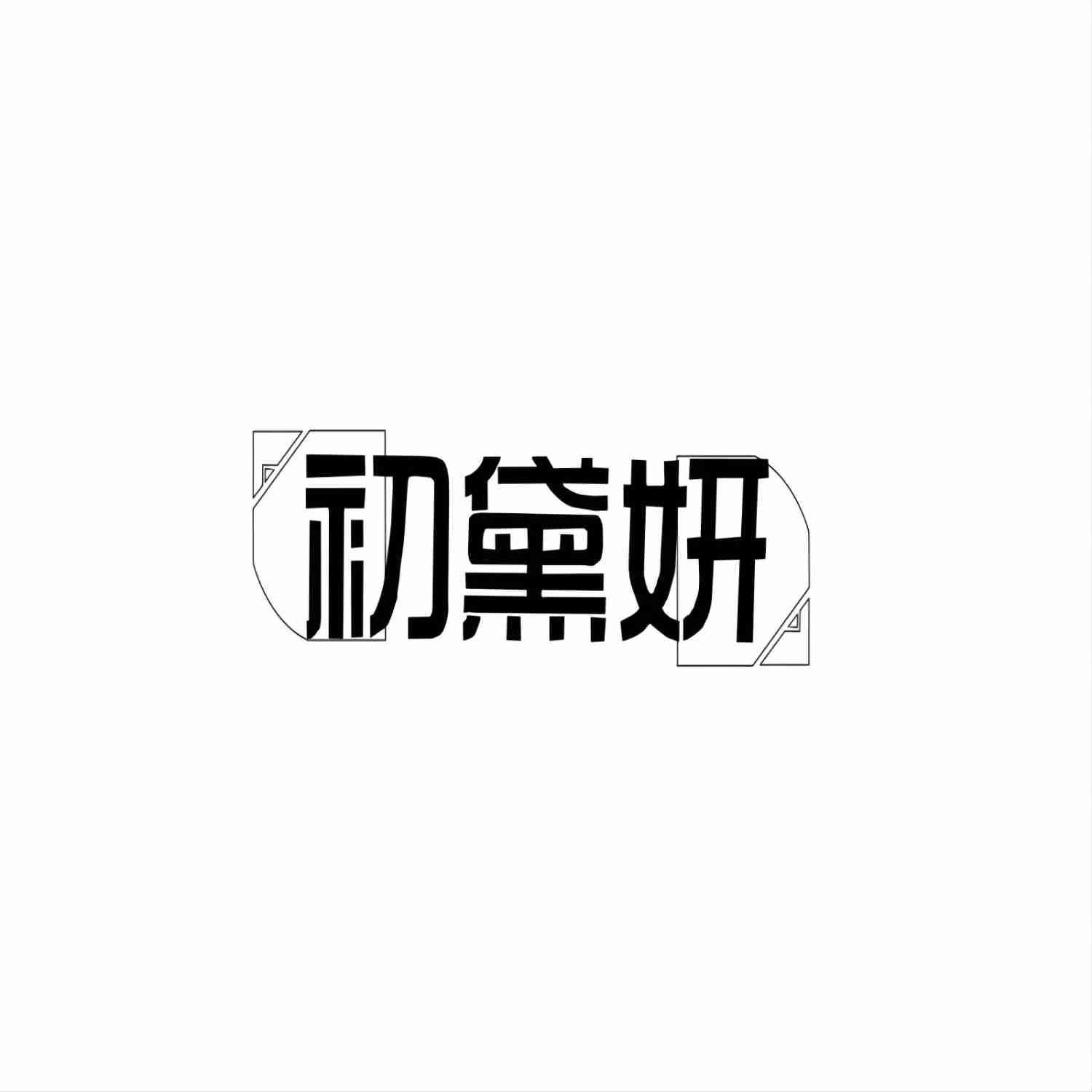初黛妍