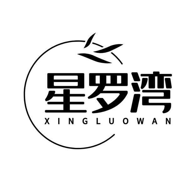 星罗湾