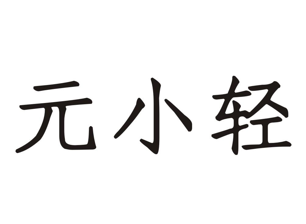 元小轻