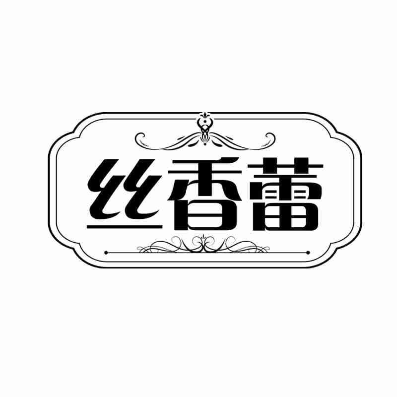 丝香蕾