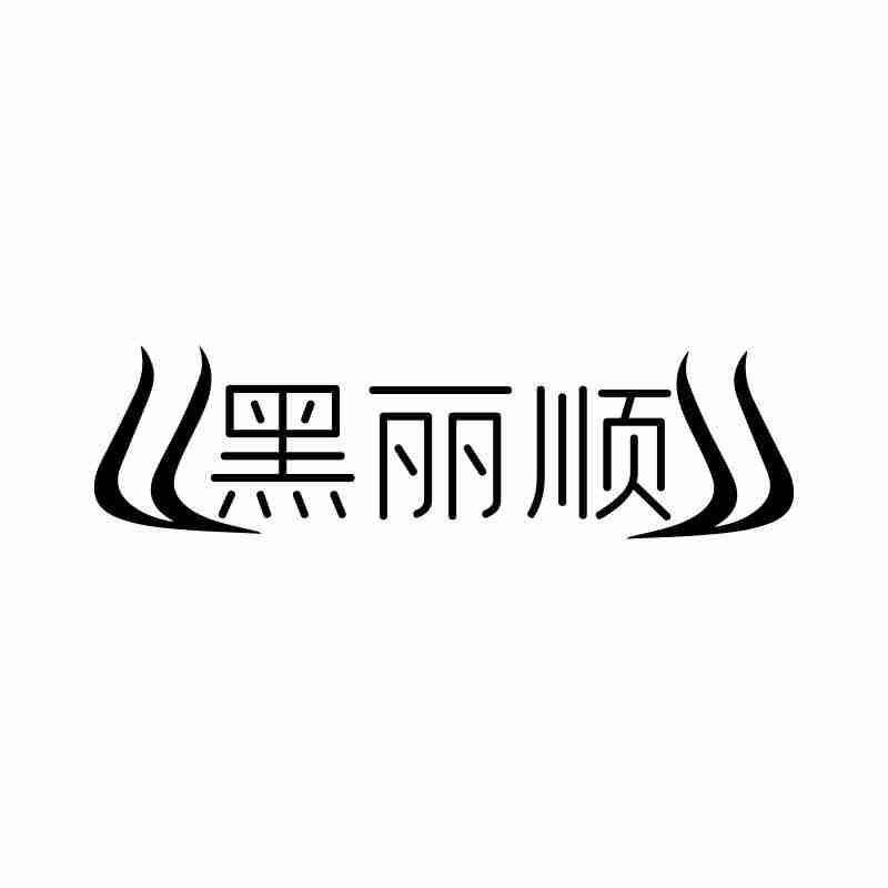 黑丽顺