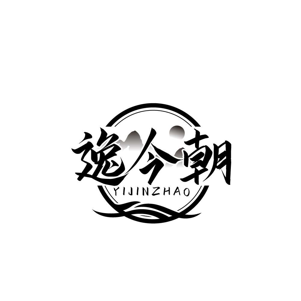 逸今朝