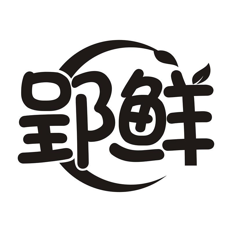 郢鲜
